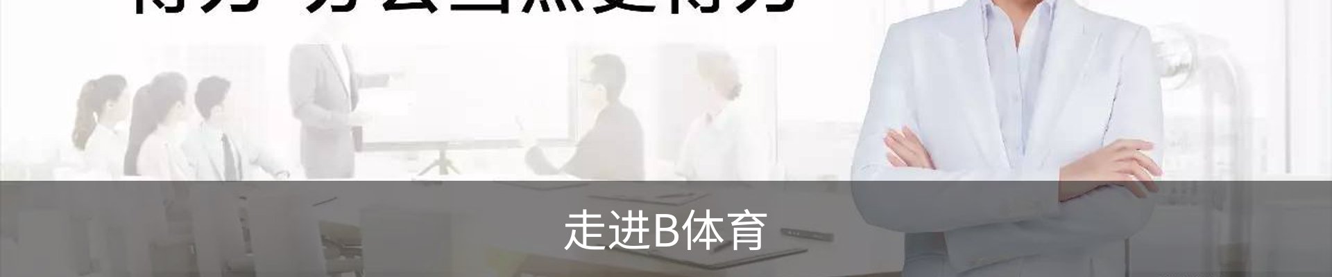 走进B体育