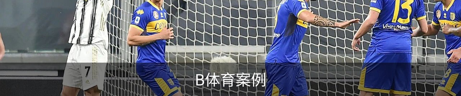 B体育案例